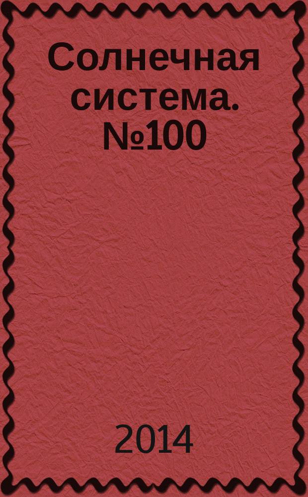 Солнечная система. № 100