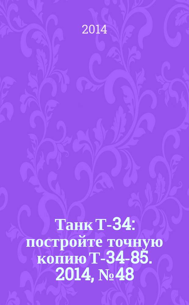 Танк Т-34 : постройте точную копию Т-34-85. 2014, № 48