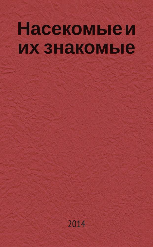 Насекомые и их знакомые : узнай все об их жизни и среде обитания. 2014, № 47 : Жук-нарывник
