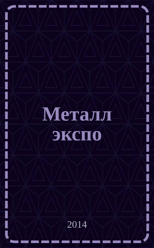 Металл экспо : материалы, оборудование,проектирование, услуги. № 19