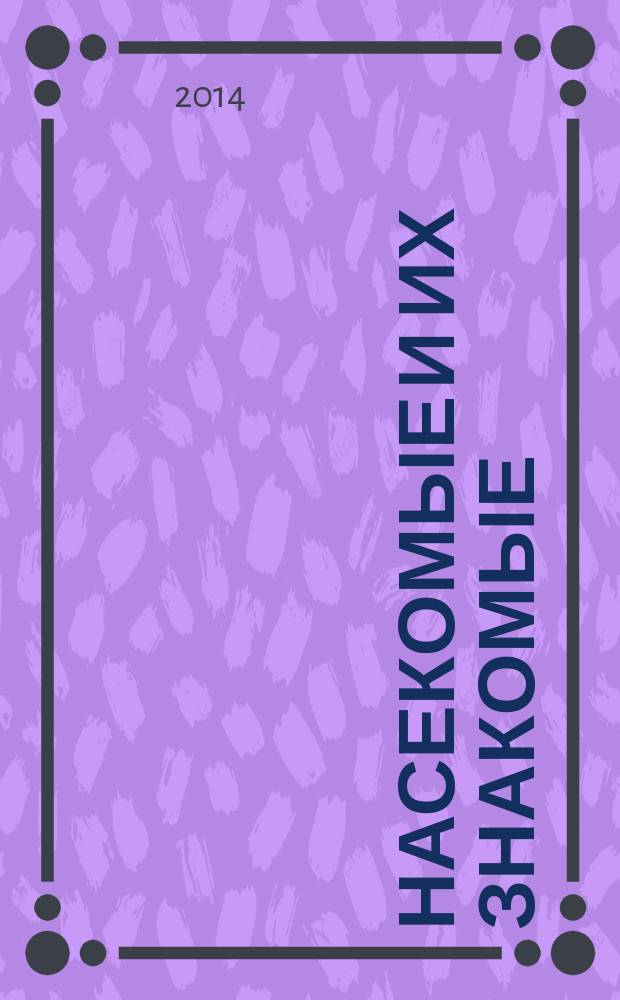 Насекомые и их знакомые : узнай все об их жизни и среде обитания. 2014, № 46 : Эпикаута