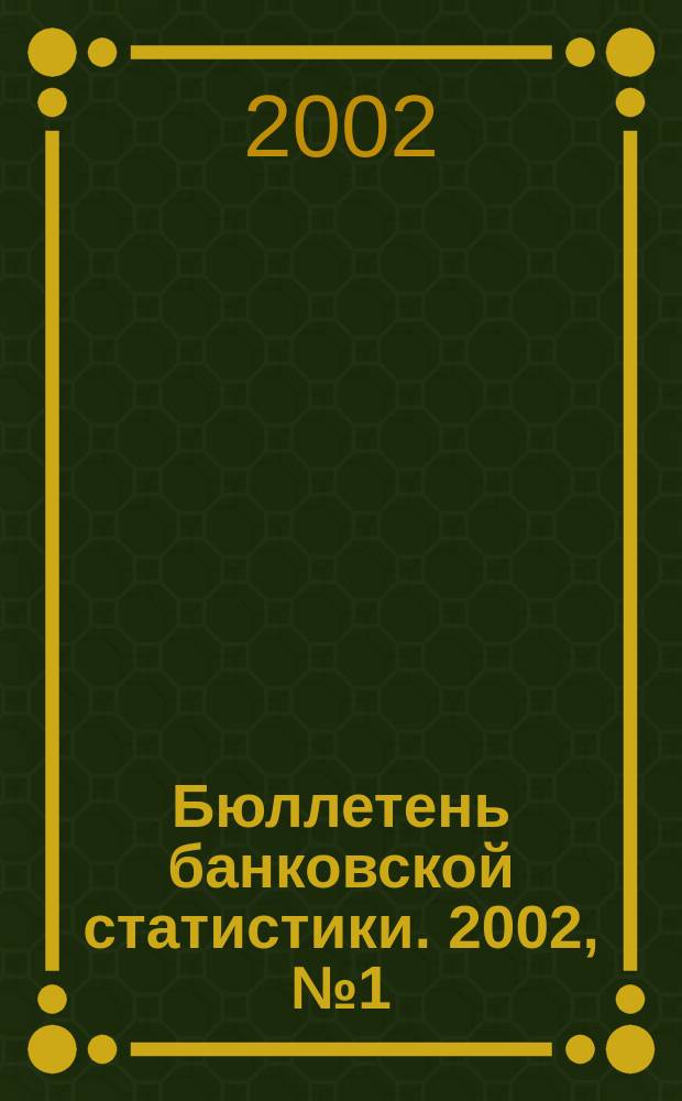 Бюллетень банковской статистики. 2002, № 1 (104)