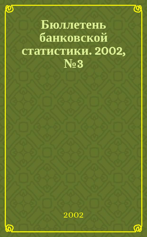 Бюллетень банковской статистики. 2002, № 3 (106)