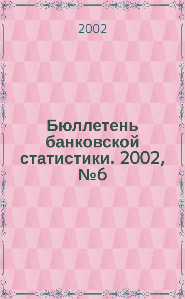 Бюллетень банковской статистики. 2002, № 6 (109)
