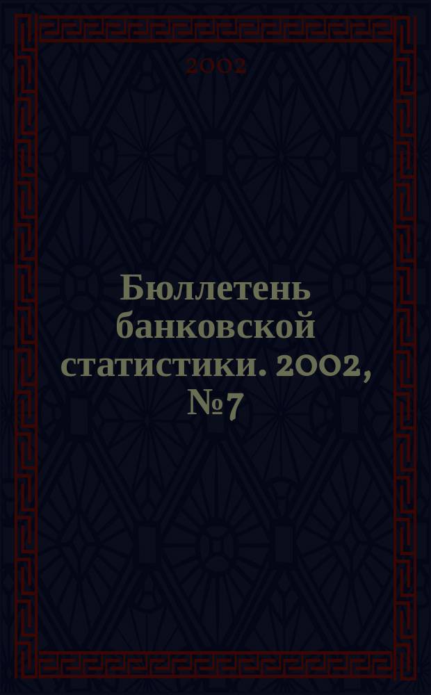 Бюллетень банковской статистики. 2002, № 7 (110)