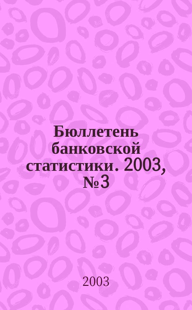 Бюллетень банковской статистики. 2003, № 3 (118)
