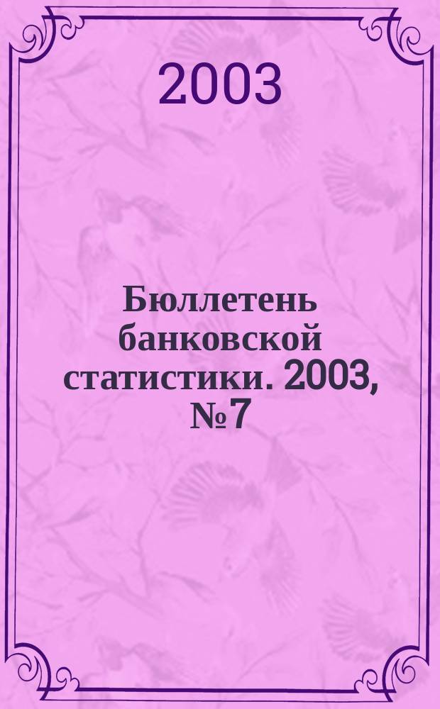Бюллетень банковской статистики. 2003, № 7 (122)