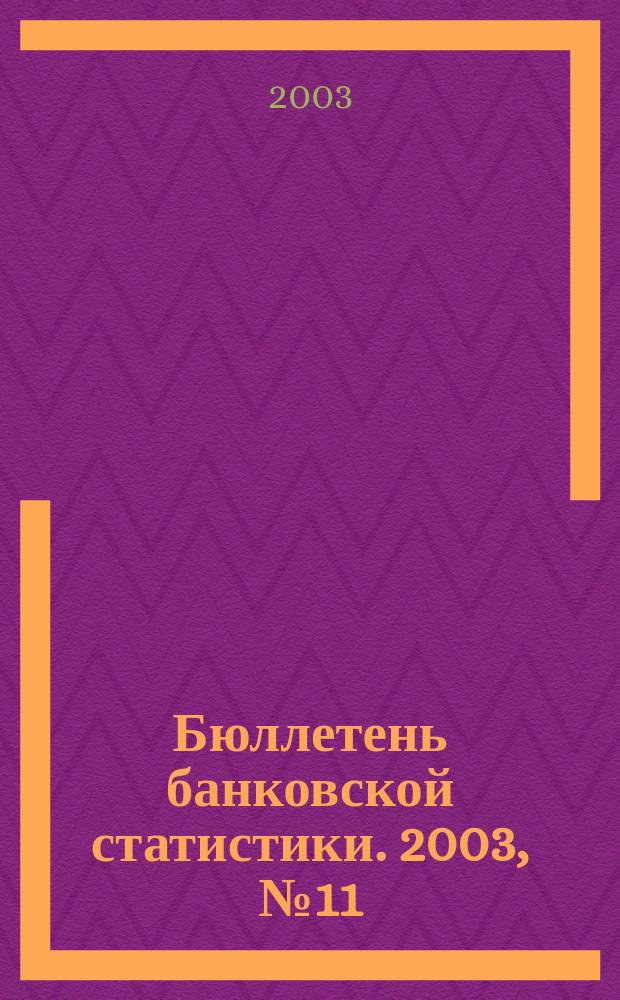 Бюллетень банковской статистики. 2003, № 11 (126)