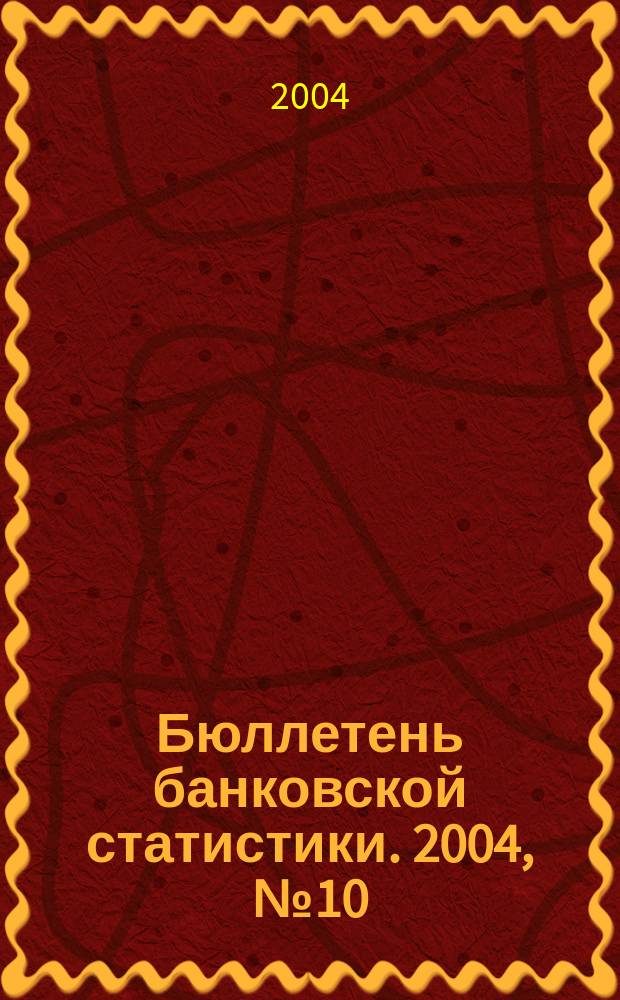 Бюллетень банковской статистики. 2004, № 10 (137)