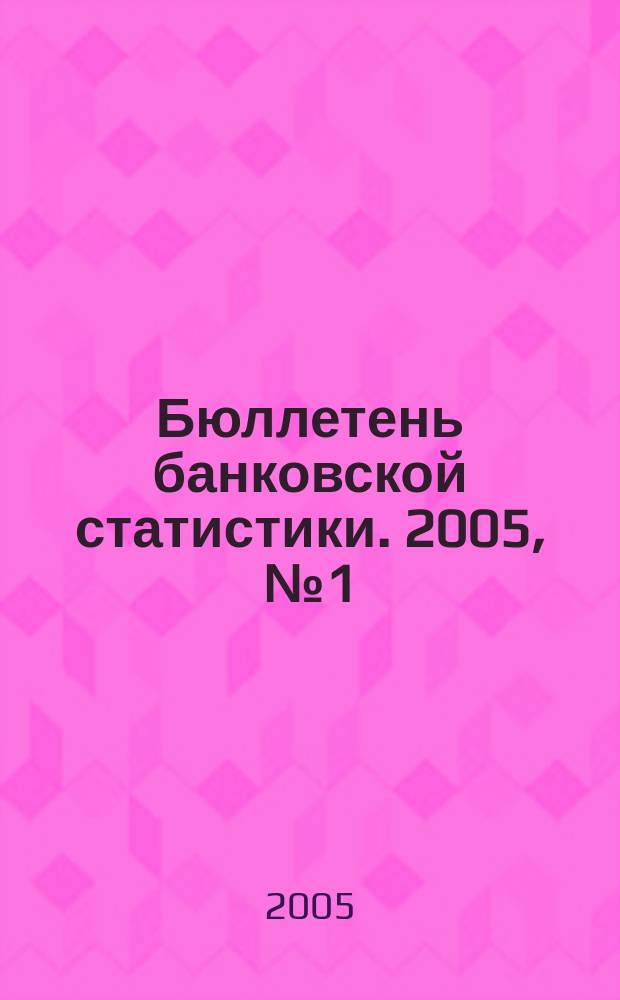 Бюллетень банковской статистики. 2005, № 1 (140)