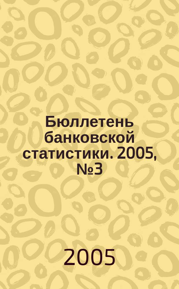 Бюллетень банковской статистики. 2005, № 3 (142)