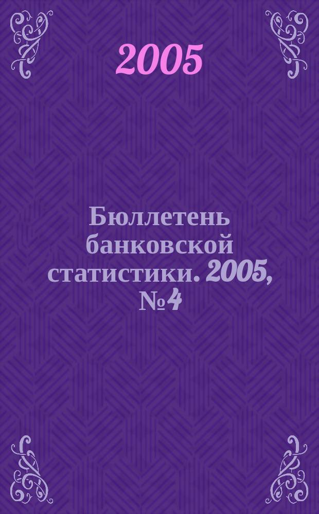 Бюллетень банковской статистики. 2005, № 4 (143)