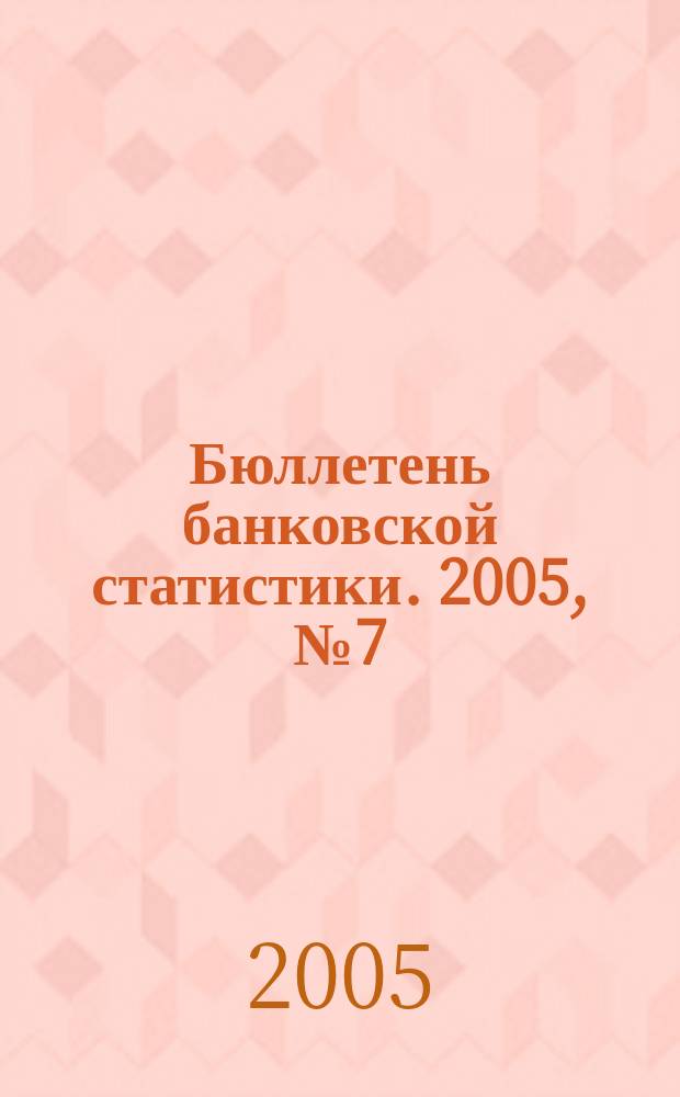 Бюллетень банковской статистики. 2005, № 7 (146)