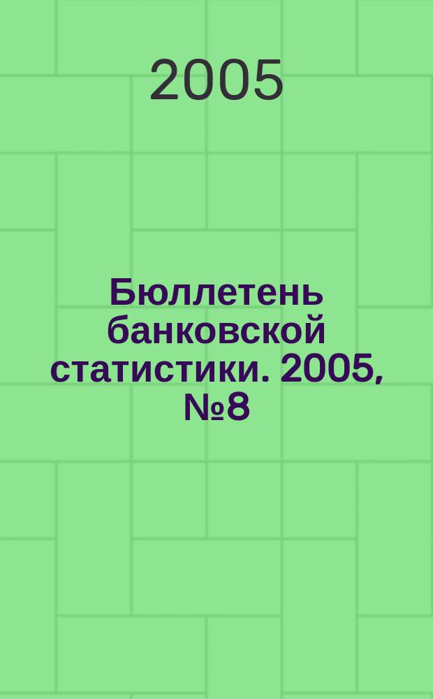 Бюллетень банковской статистики. 2005, № 8 (147)