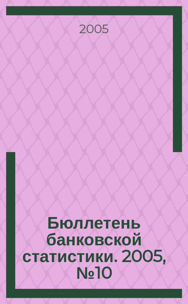 Бюллетень банковской статистики. 2005, № 10 (149)