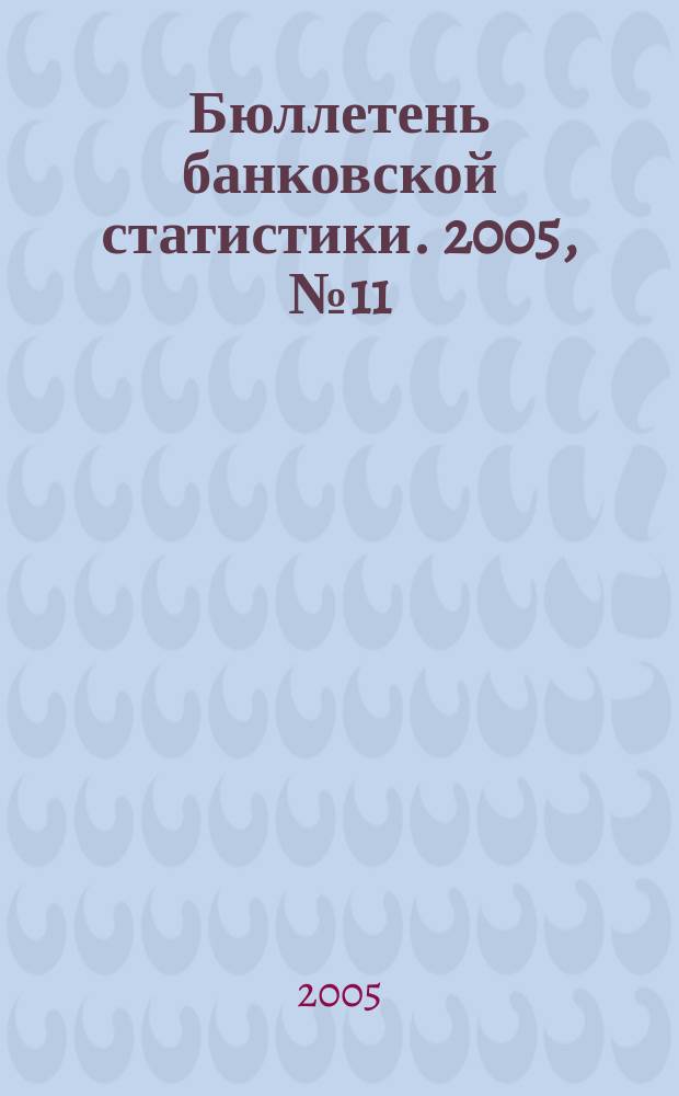 Бюллетень банковской статистики. 2005, № 11 (150)