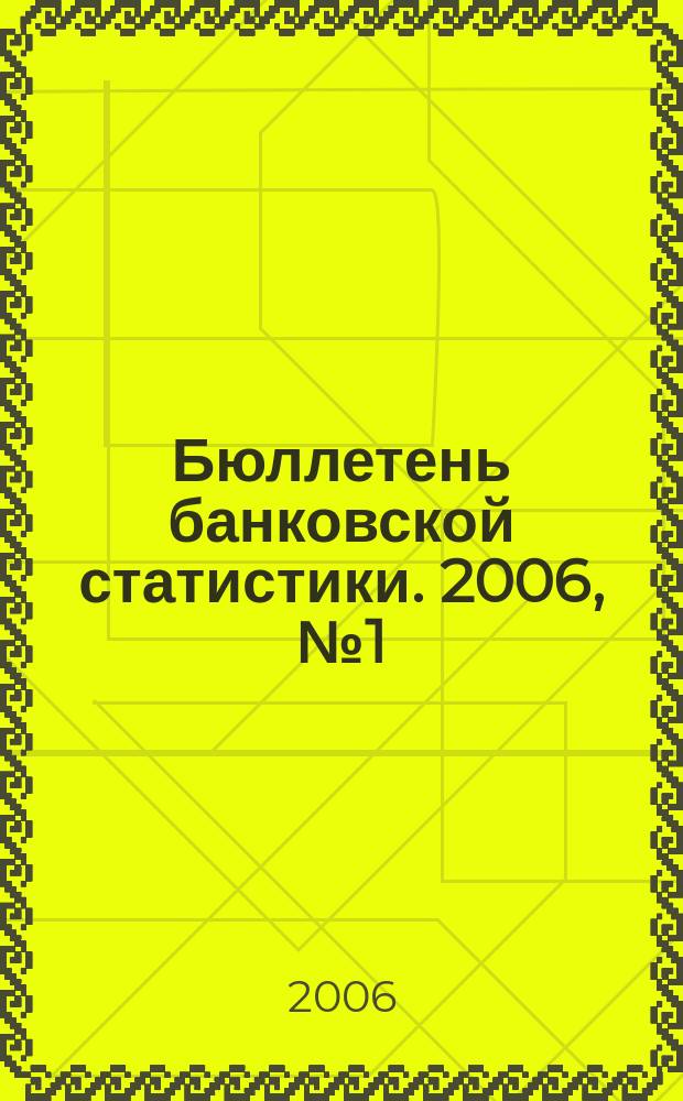 Бюллетень банковской статистики. 2006, № 1 (152)