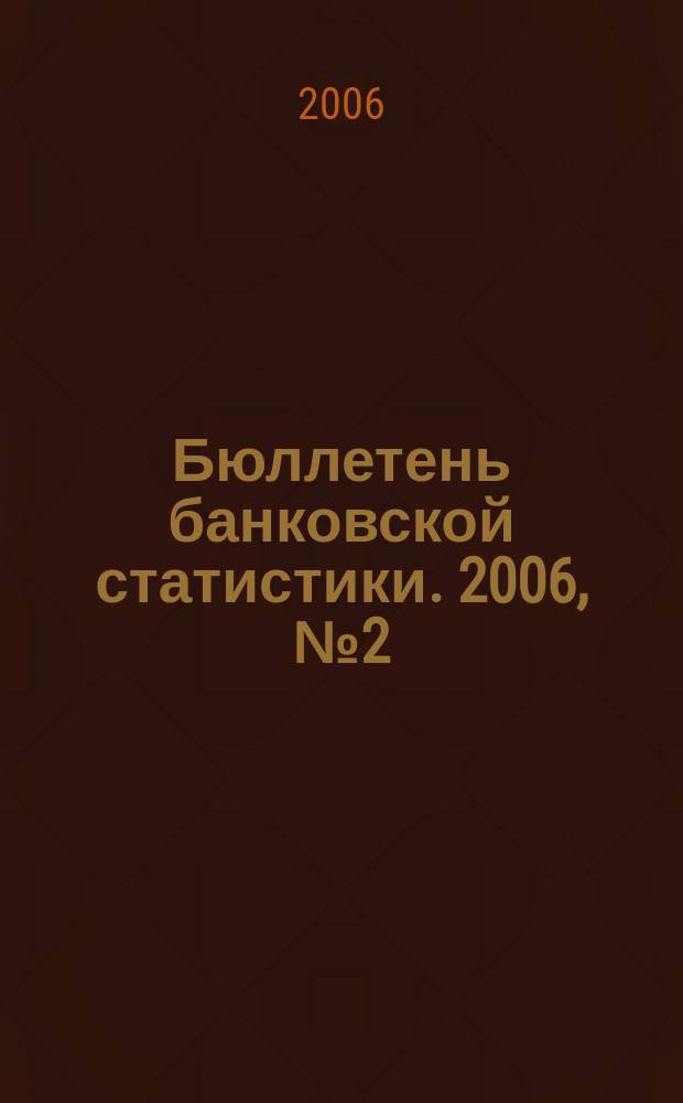 Бюллетень банковской статистики. 2006, № 2 (153)