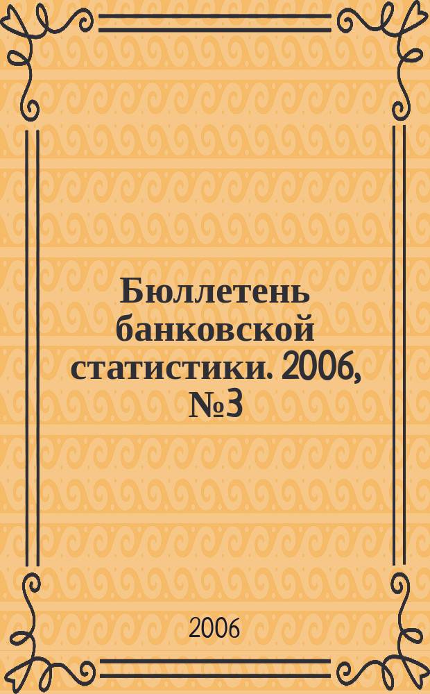 Бюллетень банковской статистики. 2006, № 3 (154)