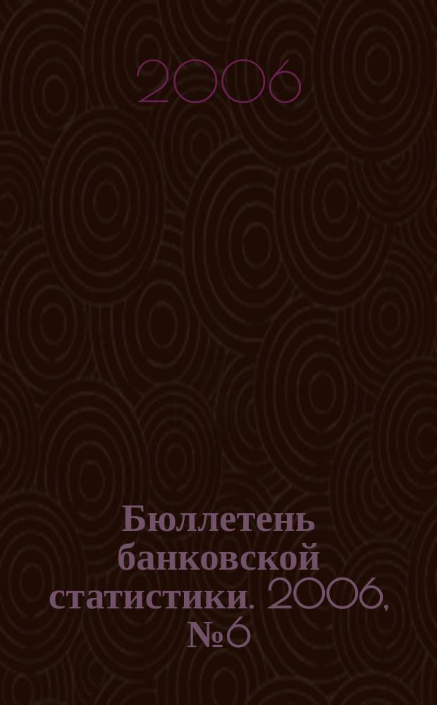 Бюллетень банковской статистики. 2006, № 6 (157)