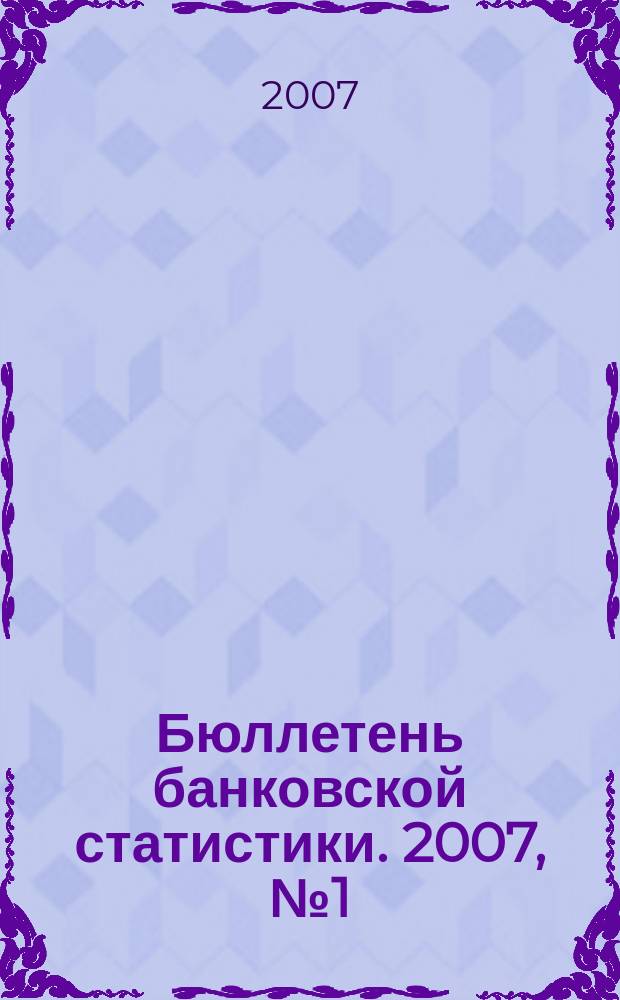 Бюллетень банковской статистики. 2007, № 1 (164)
