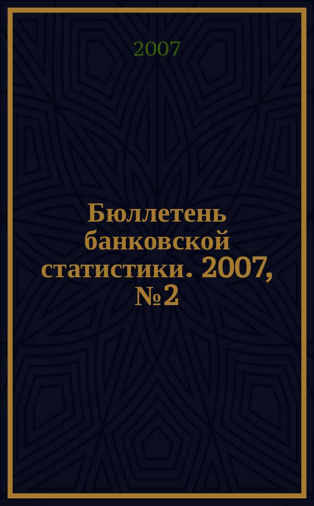 Бюллетень банковской статистики. 2007, № 2 (165)
