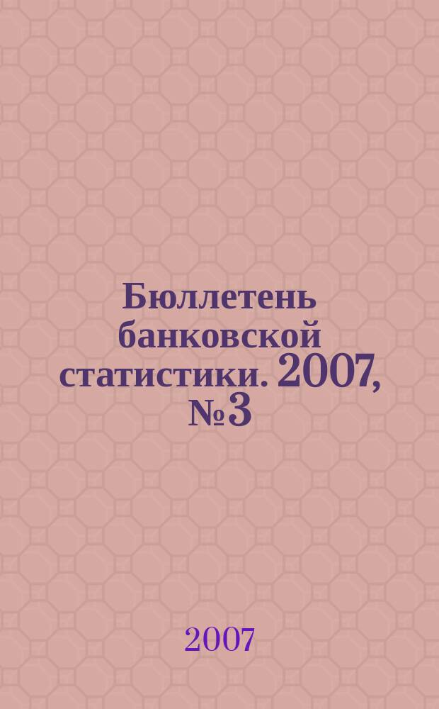Бюллетень банковской статистики. 2007, № 3 (166)