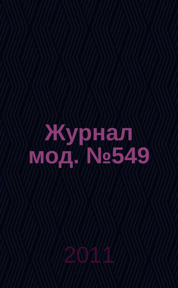 Журнал мод. № 549 : Рукоделие, № 3
