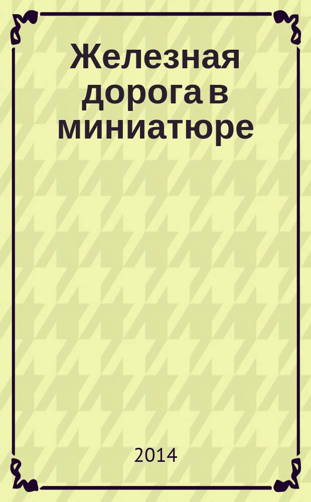 Железная дорога в миниатюре : соберите модель элетрического поезда. № 14