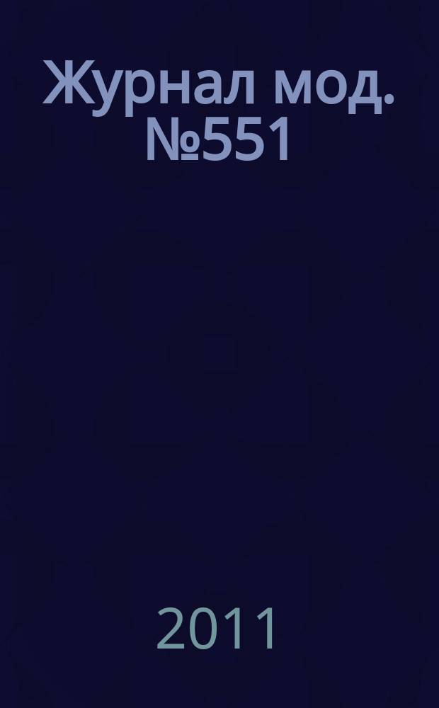 Журнал мод. № 551 : Вязание, № 3