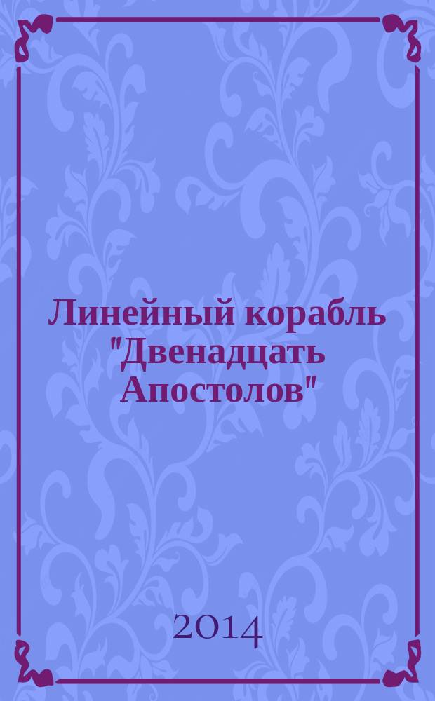 Линейный корабль "Двенадцать Апостолов" : гордость российского флота еженедельное издание. Вып. 93 : Клипера