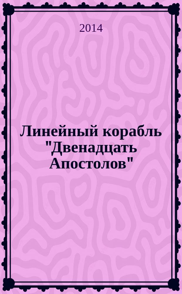 Линейный корабль "Двенадцать Апостолов" : гордость российского флота еженедельное издание. Вып. 95 : "Грейт Истерн"