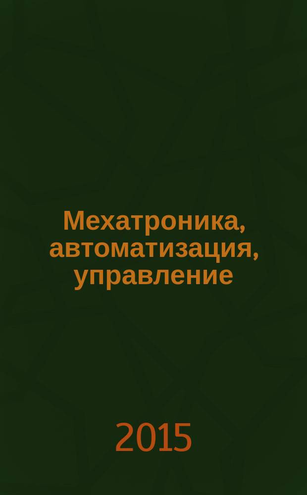 Мехатроника, автоматизация, управление : Теорет. и прикл. науч.-техн. журн. Т. 16, № 1