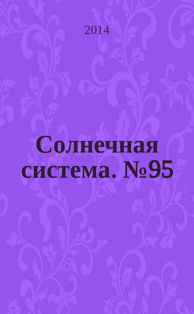 Солнечная система. № 95