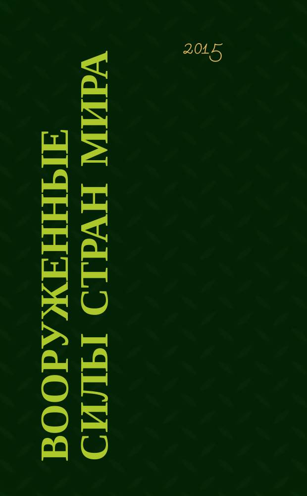 Вооруженные силы стран мира : от начала XX века до наших дней. № 73