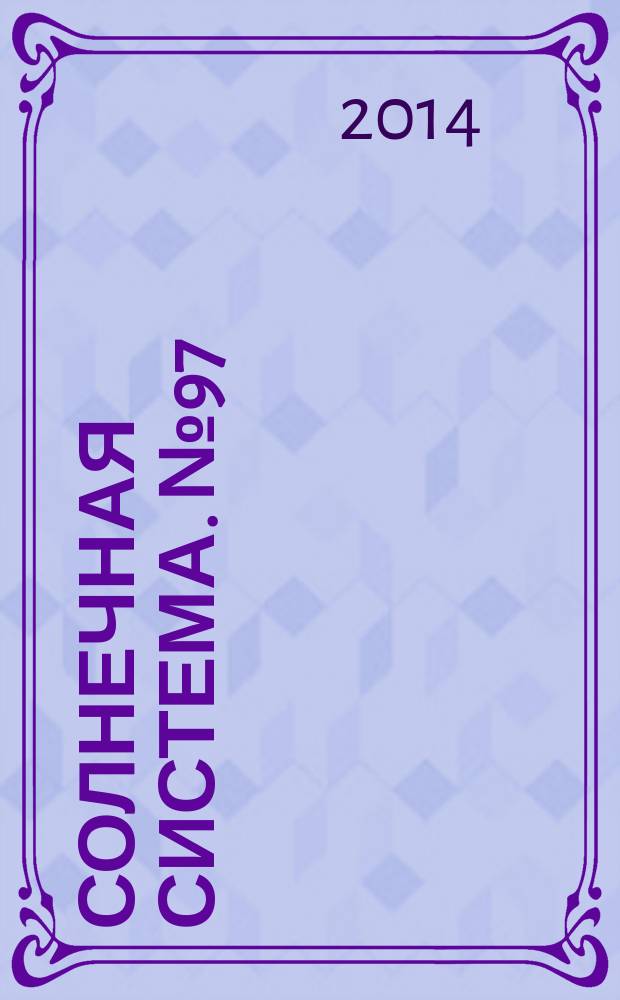 Солнечная система. № 97
