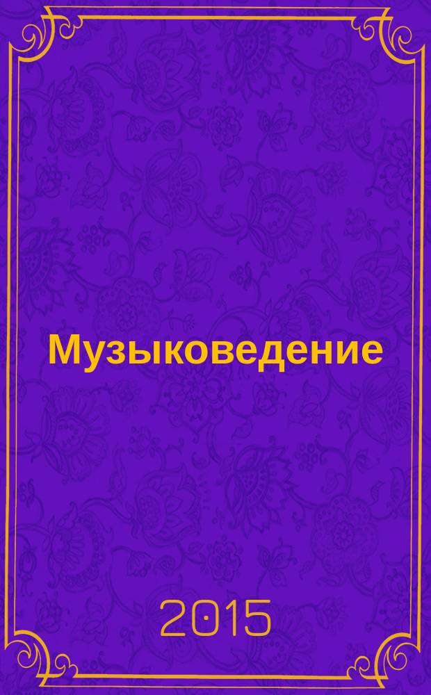 Музыковедение : приложение к журналу "Музыка и время". 2015, № 1