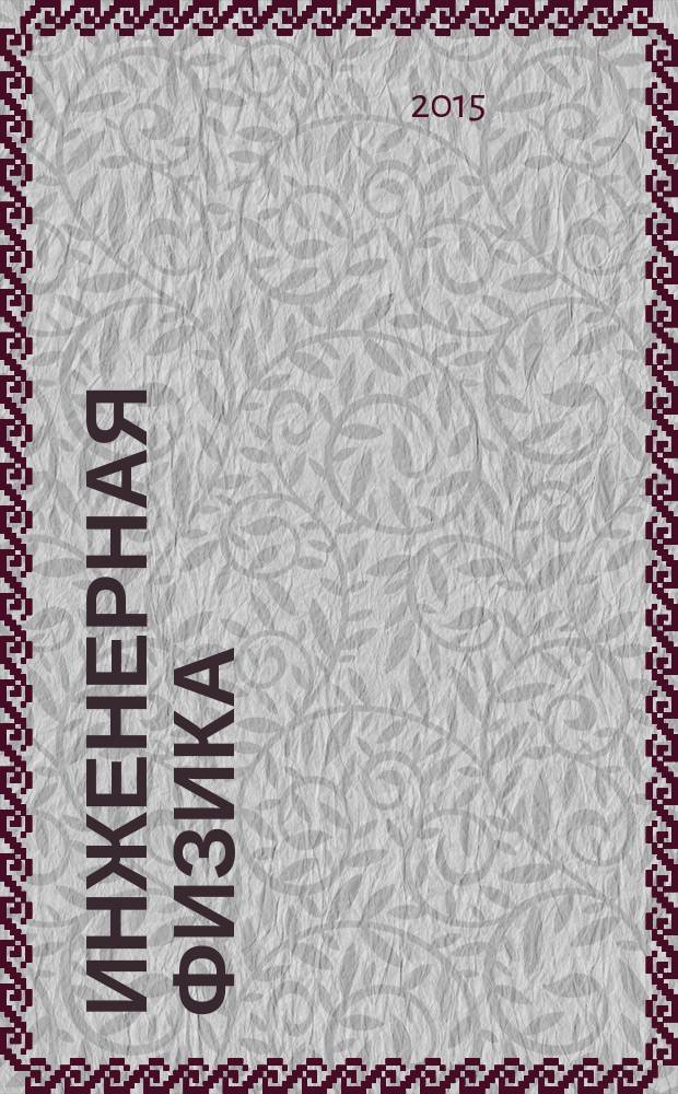 Инженерная физика : Науч.-техн. журн. 2015, № 1