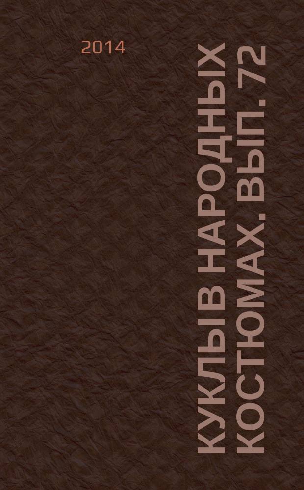 Куклы в народных костюмах. Вып. 72