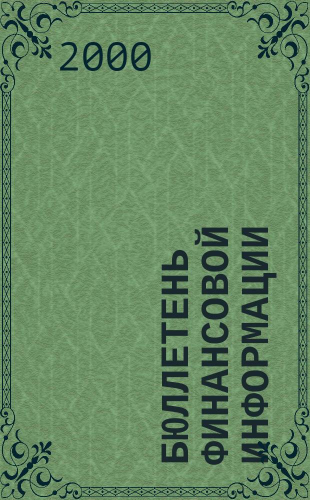 Бюллетень финансовой информации : Аналит. банк. журн. 2000, № 10 (65)