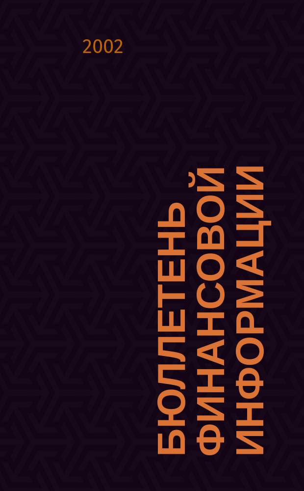 Бюллетень финансовой информации : Аналит. банк. журн. 2002, № 12 (91)