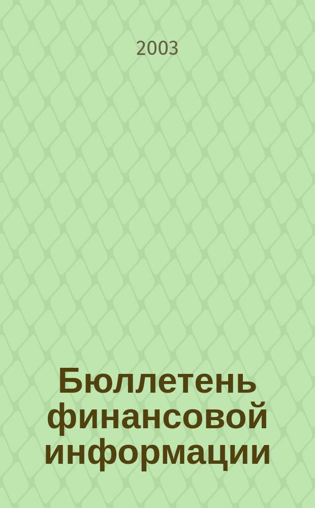 Бюллетень финансовой информации : Аналит. банк. журн. 2003, № 1 (92)