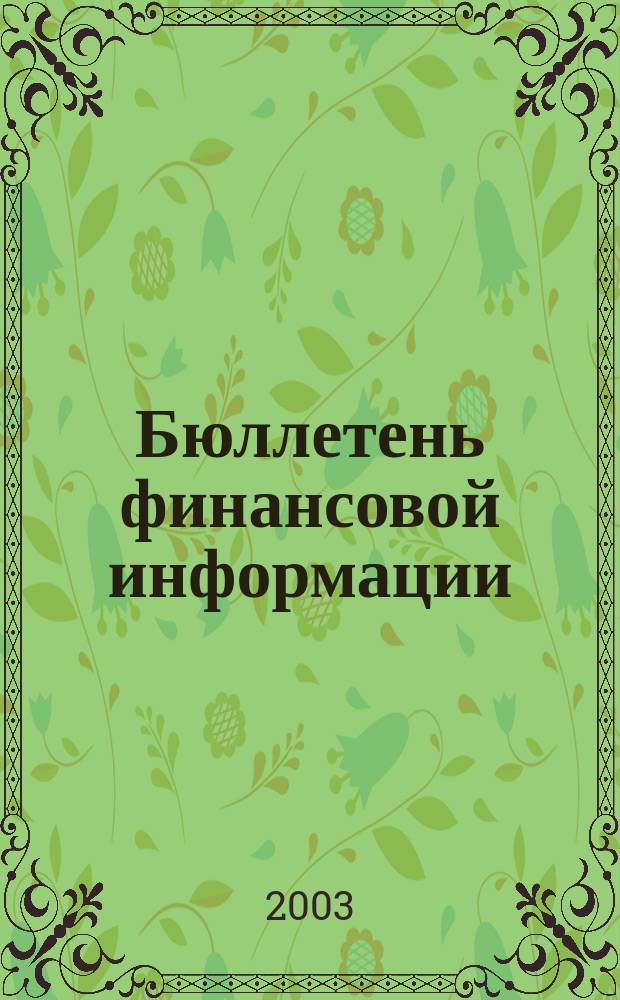 Бюллетень финансовой информации : Аналит. банк. журн. 2003, № 12 (103)