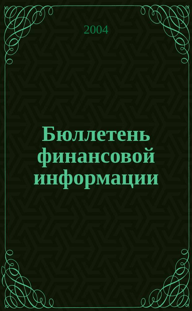 Бюллетень финансовой информации : Аналит. банк. журн. 2004, № 2 (105)