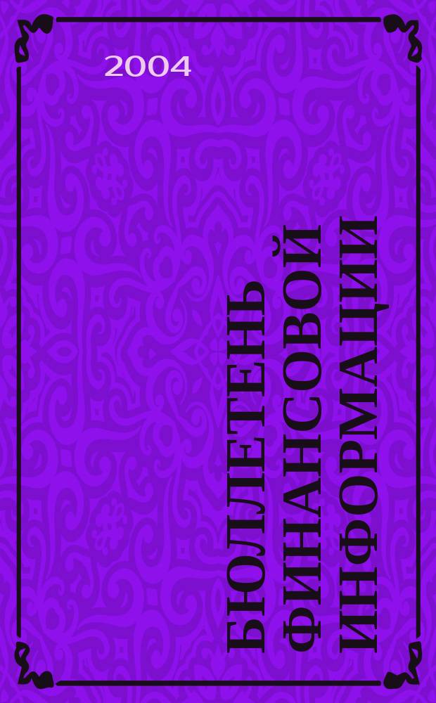 Бюллетень финансовой информации : Аналит. банк. журн. 2004, № 8 (111)