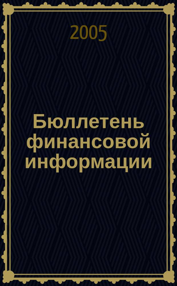 Бюллетень финансовой информации : Аналит. банк. журн. 2005, № 2/3(117/118)