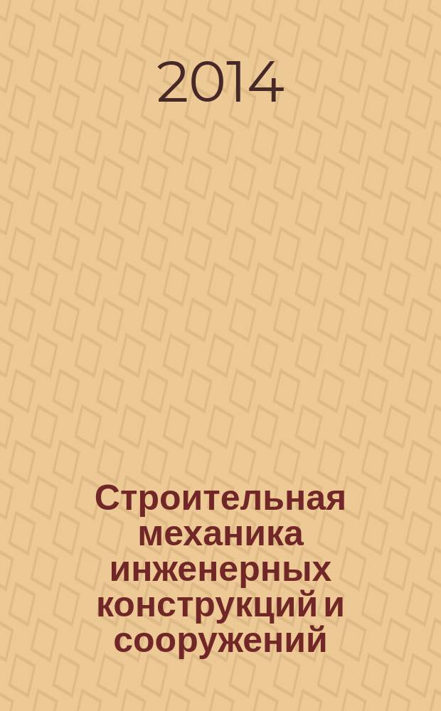 Строительная механика инженерных конструкций и сооружений : научно-технический журнал. 2014, № 6