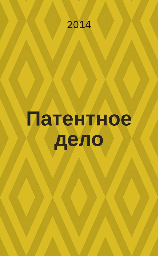 Патентное дело : Дайджест рос. и зарубеж. прессы. 2014, № 11