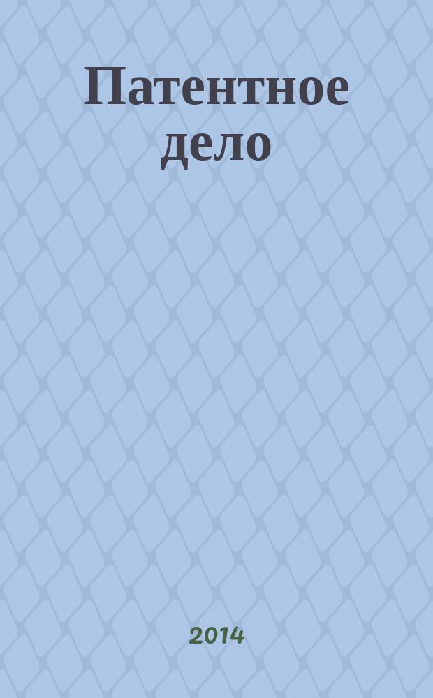 Патентное дело : Дайджест рос. и зарубеж. прессы. 2014, № 10