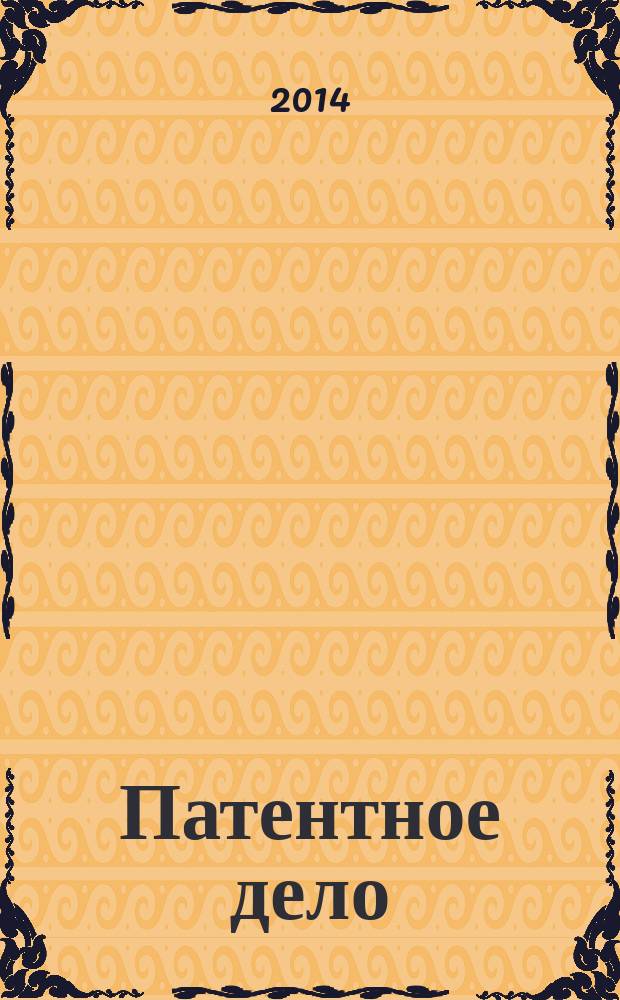 Патентное дело : Дайджест рос. и зарубеж. прессы. 2014, № 9